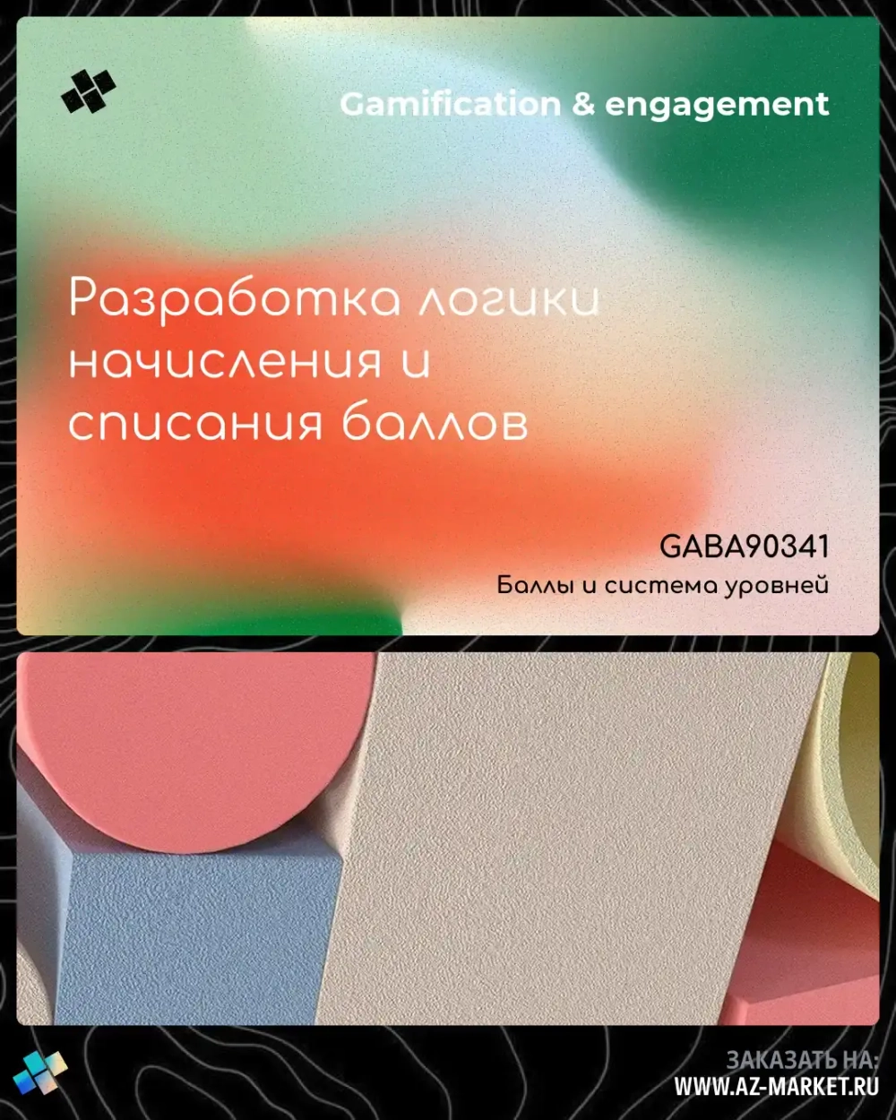 Разработка логики начисления и списания баллов