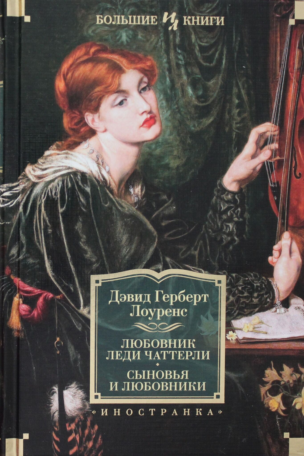 Любовник леди Чаттерли. Сыновья и любовники
