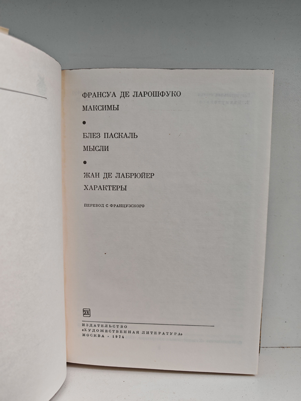 Франсуа де Ларошфуко. Максимы. Блез Паскаль. Мысли. Жан де Лабрюйер. Характеры