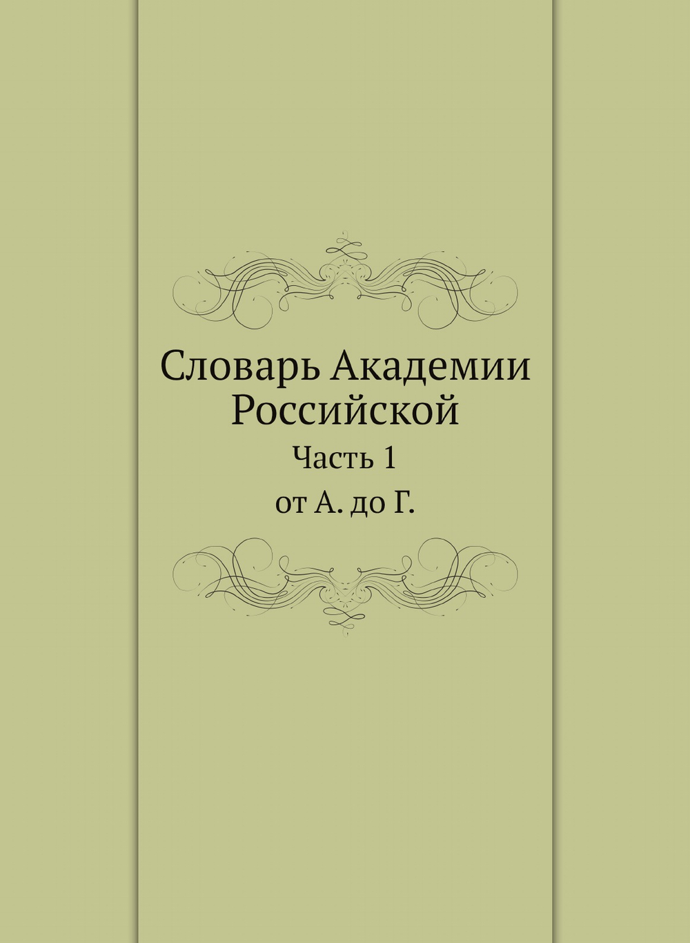 Словарь Академии Российской. Часть 1. от А. до Г. | Нет автора