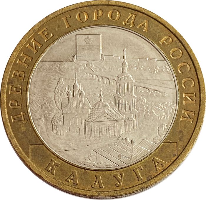 10 рублей 2009 Калуга ММД (Древние города России)