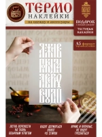 Термонаклейка на одежду, термопринт Я жив в белом