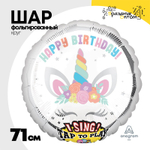 Шар Фольгированный Единорог (Белый)