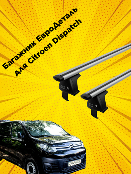 Багажник Евродеталь крыло  на Citroen Dispatch (2016-н.в)