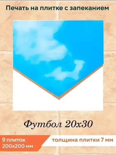 Панно из керамической плитки Футбол 20х30