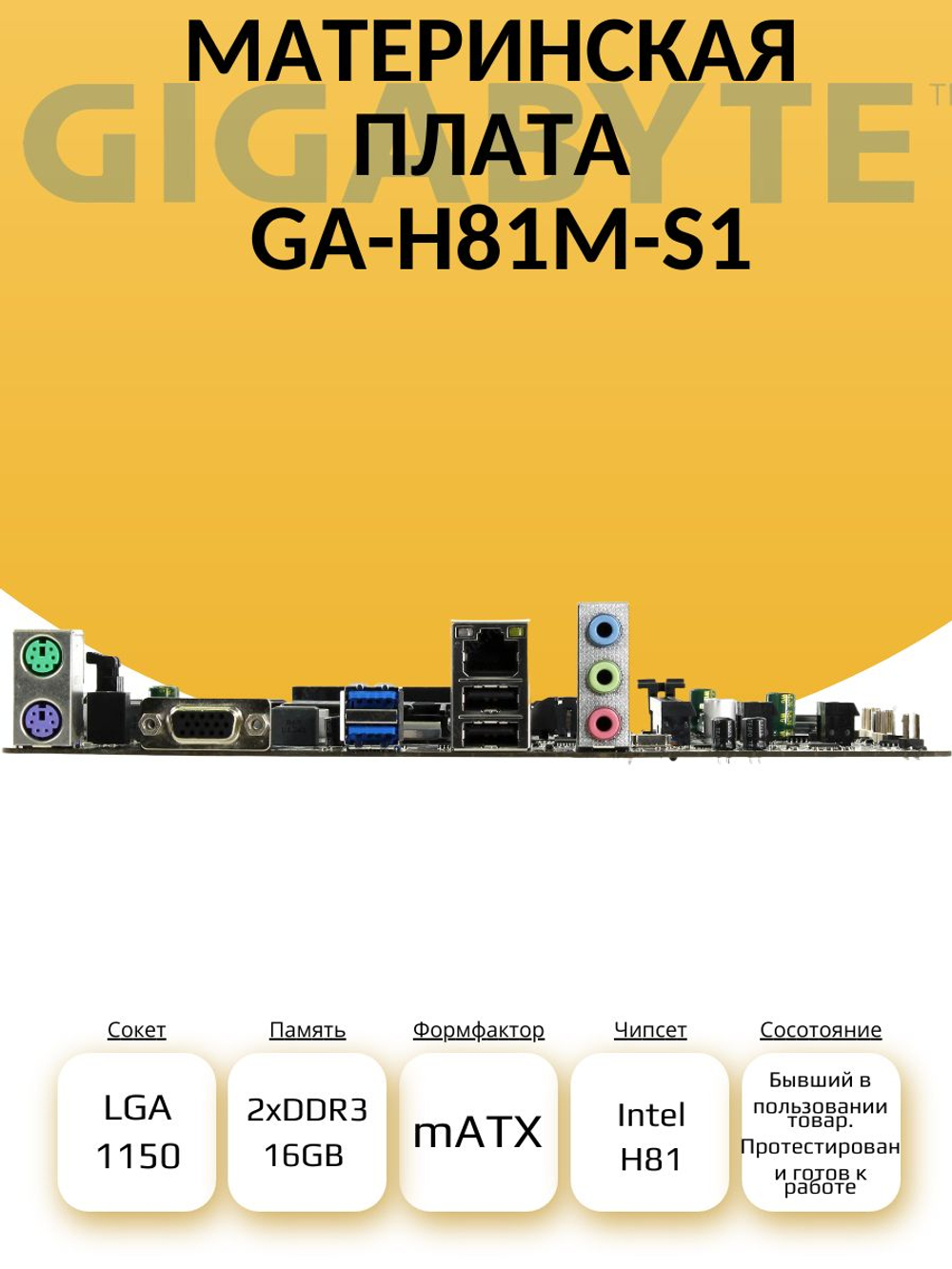 S-1150 Материнская плата GA-H81M-S1