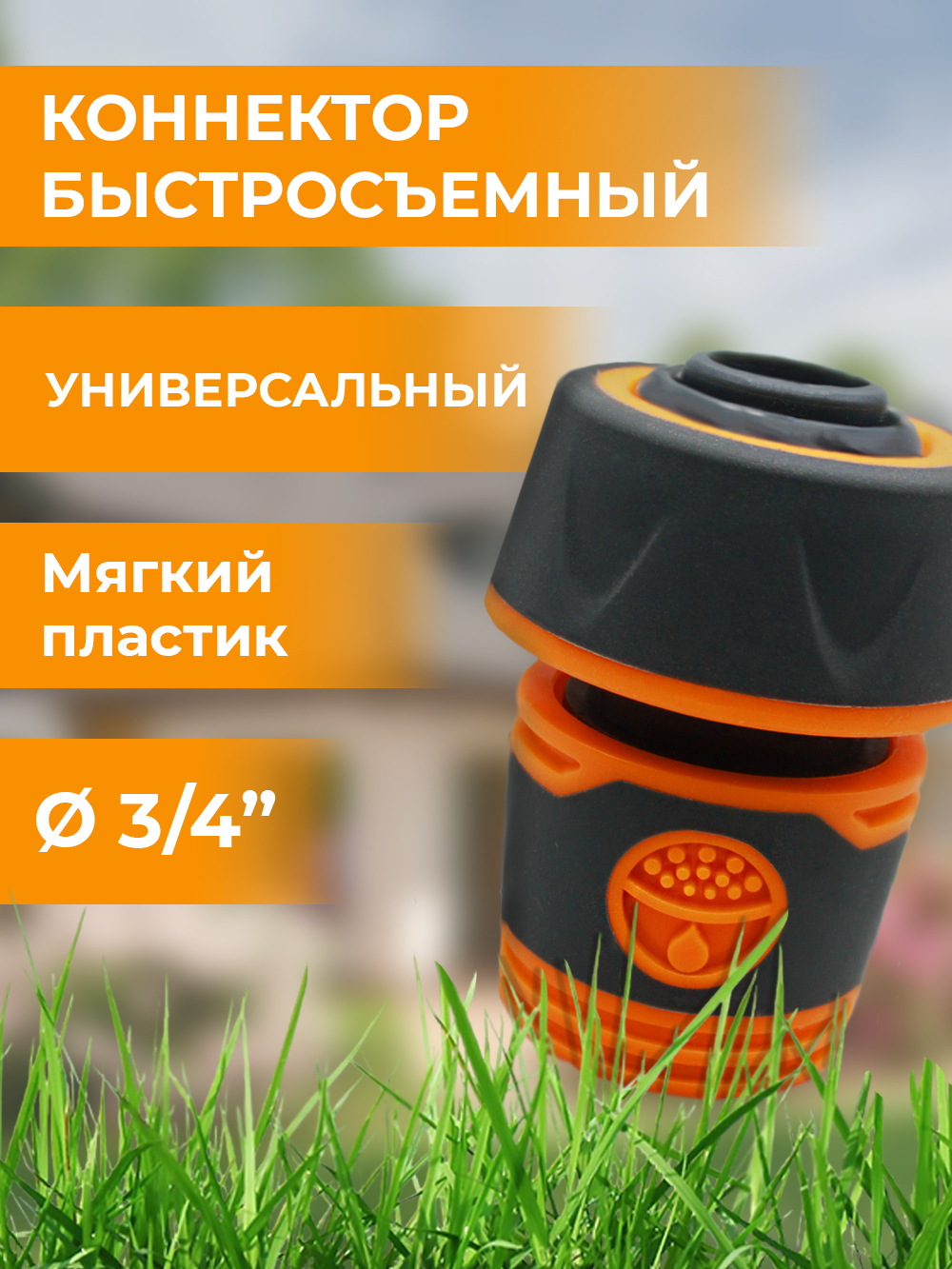 Belamos Коннектор 3/4", мягкий пластик YM5819E