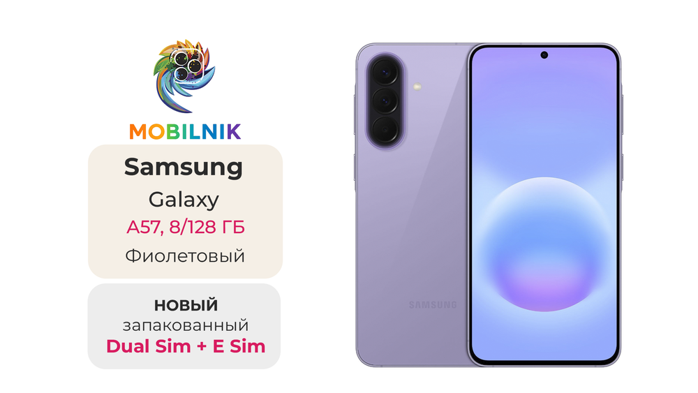 Samsung Galaxy A57 8/128ГБ Фиолетовый