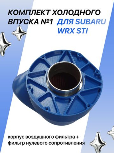 Комплект холодного впуска №1 для SUBARU WRX STI (синий + фильтр нулевого сопротивления)