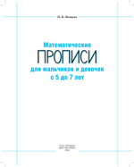 Математические ПРОПИСИ для мальчиков и девочек с 5 до 7 лет. ФГОС.