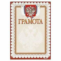 Грамота ГРАМОТА (герб) А4 тисн. фольгой