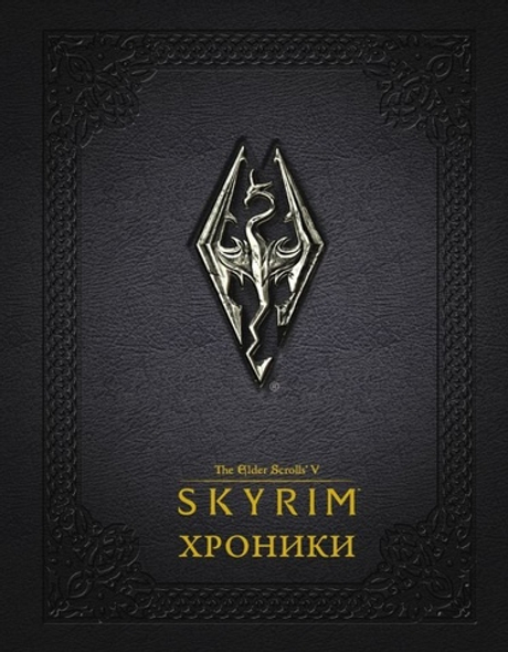 Skyrim. Хроники