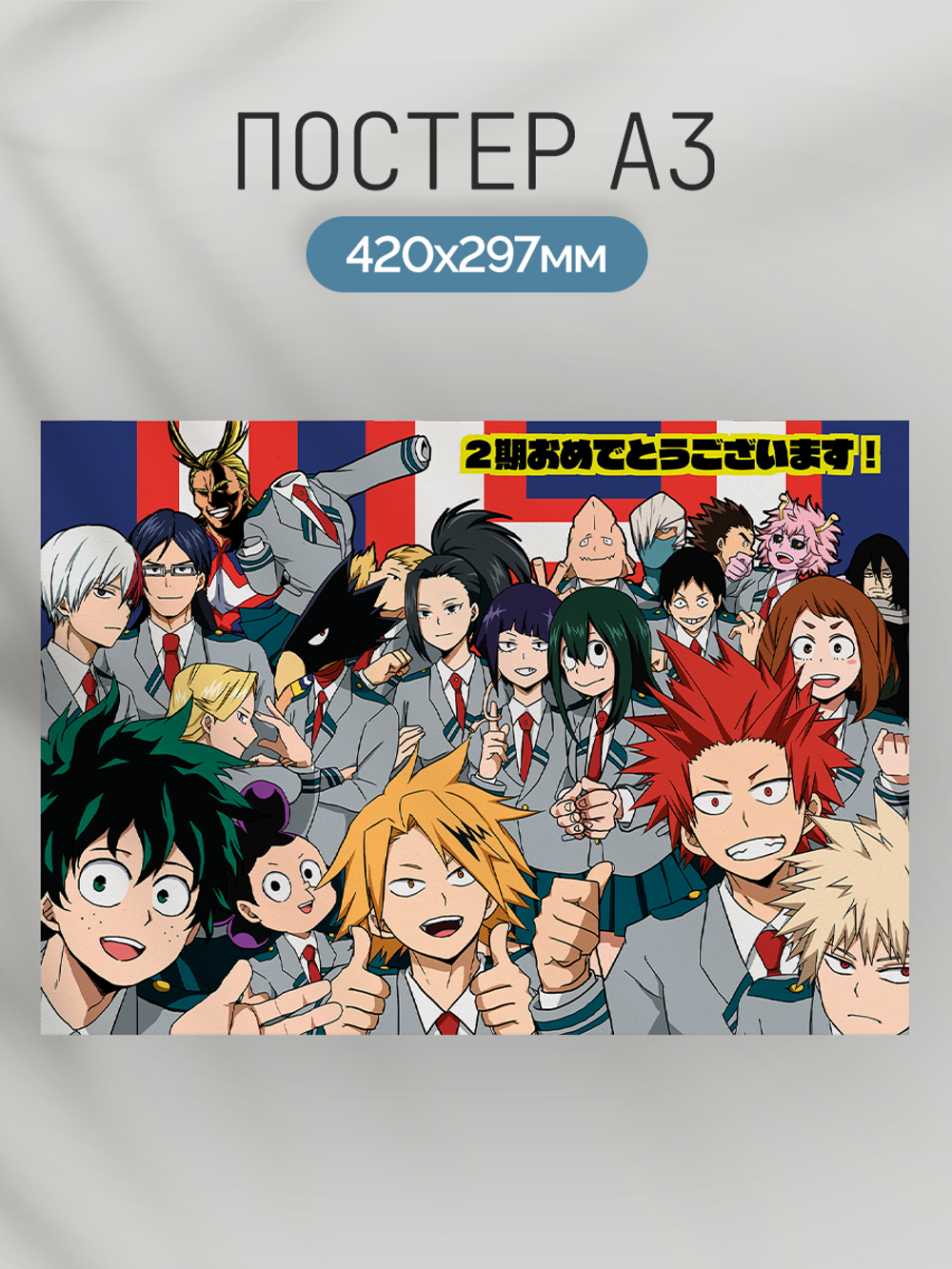 Постер плакат Герои Радуются My Hero Academia Моя Геройская Академия