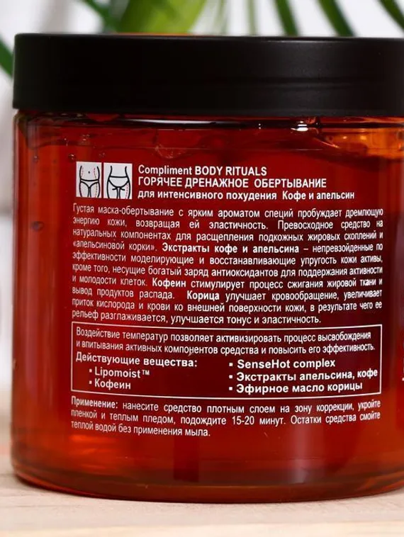 Горячее обёртывание Compliment Body Rituals, кофе и апельсин, 500 мл