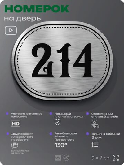 Номерок на дверь квартиры 214, для кабинета, офиса, шильдик 9 х 7 см, серебристый, Айдентика Технолоджи