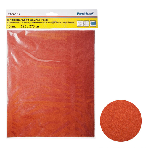 Шлифовальный лист на бумажной основе "РемоКолор", оксид алюминия, водостойкий, Р320, 220х270мм 10шт., 32-5-132