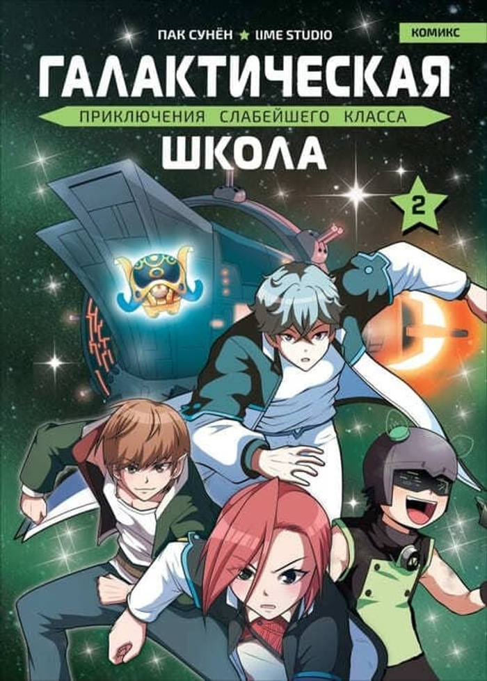 Галактическая школа. Приключения слабейшего класса. Том 2