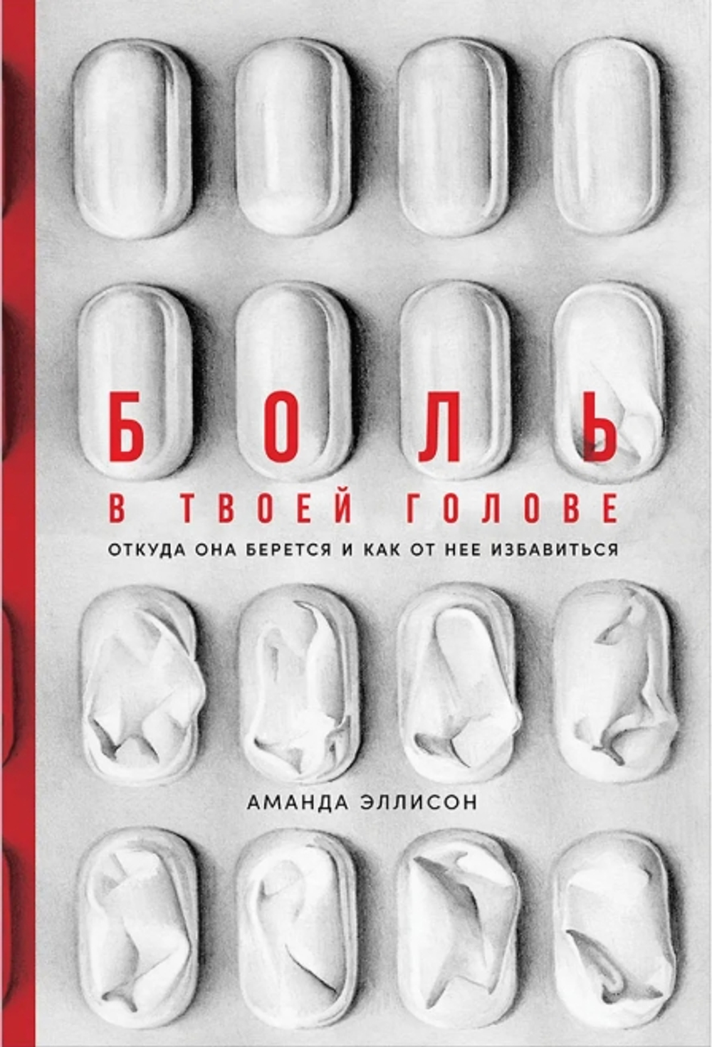 Боль в твоей голове: Откуда она берется и как от нее избавиться