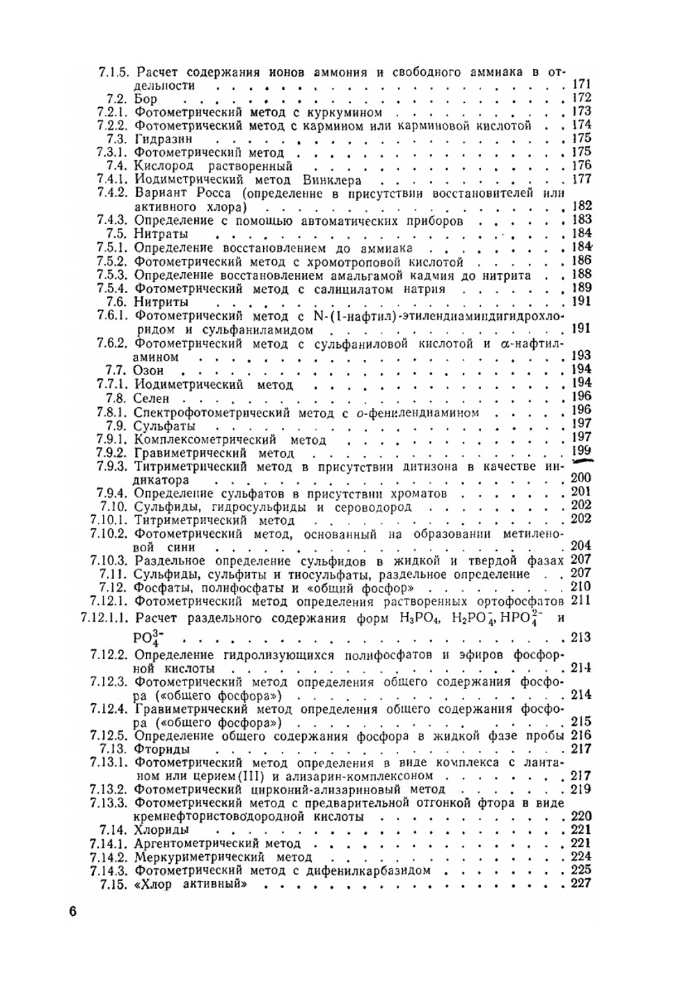 Аналитическая химия промышленных сточных вод | Ю.Ю. Лурье