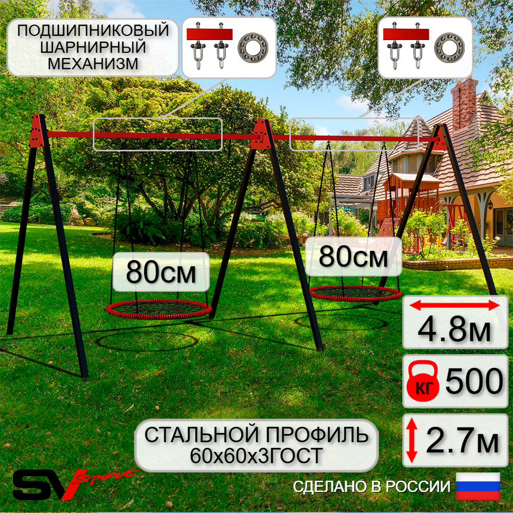 Уличные качели Sv Sport Maxi х 2 УК301П2 (4.8м/Гнездо 80см 2шт/Подвесы на подш 2к)