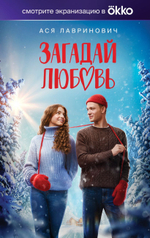Загадай любовь. Ася Лавринович