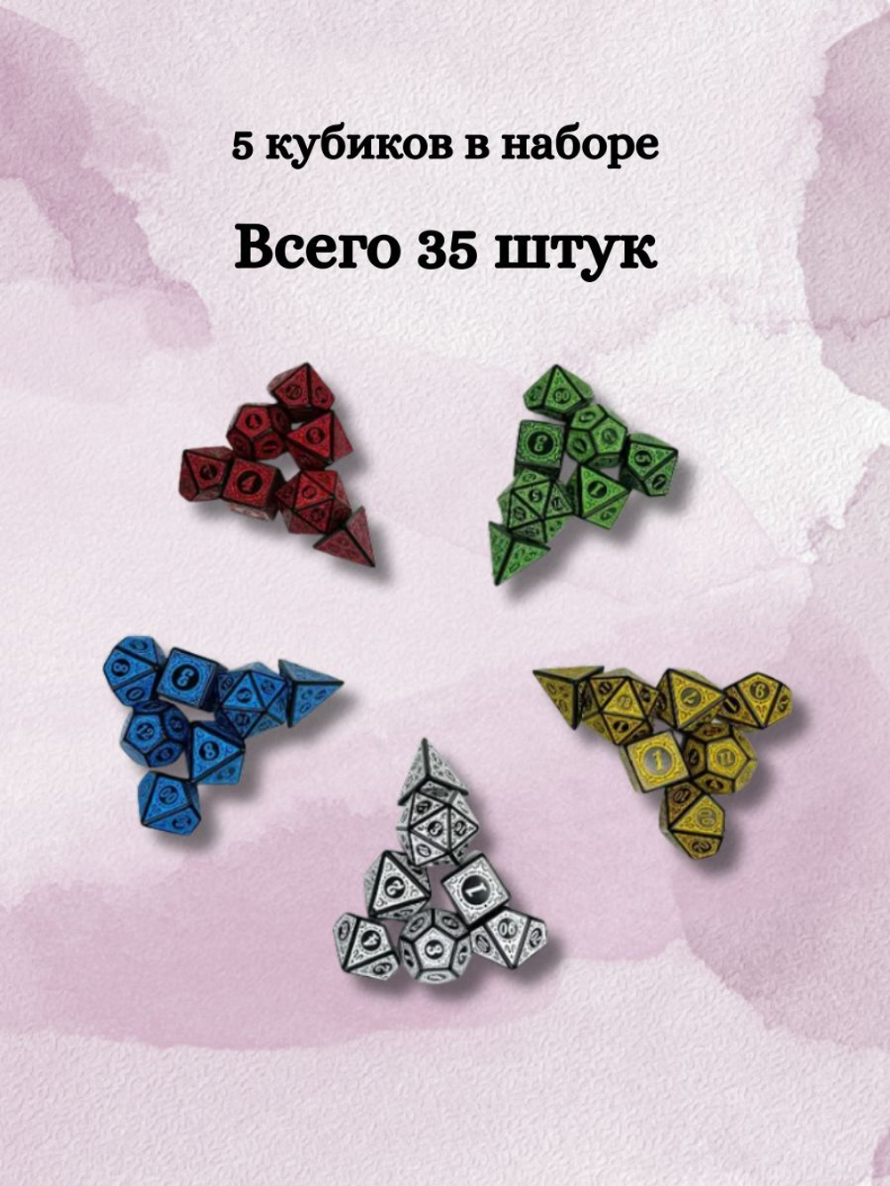 Дайсы ДнД — большой набор 35 шт