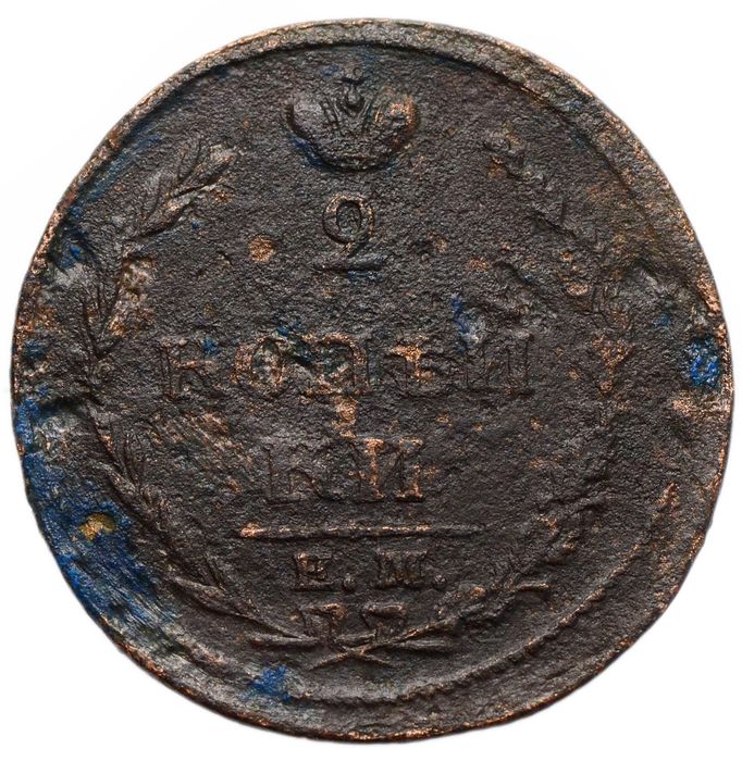 2 копейки 1810 ЕМ-НМ Александр I (орёл "пчёлка"), аверс: большая корона над орлом, реверс: над номиналом корона узкая