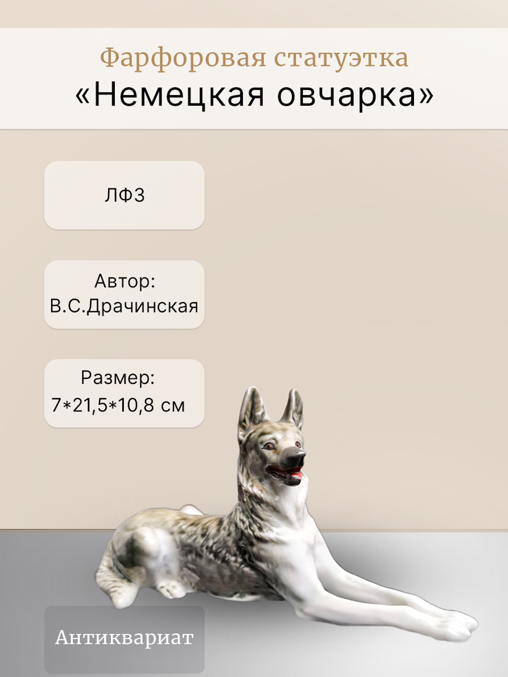 Фарфоровая статуэтка "Немецкая овчарка" (ЛФЗ), 1970-1990 гг.