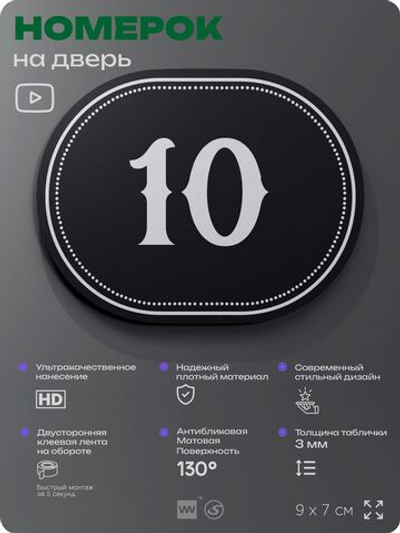 Номерок на дверь квартиры 10, для кабинета, офиса, шильдик 9 х 7 см, черный, Айдентика Технолоджи