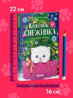 Пушистые истории. Котенок Снежинка и новогоднее чудо