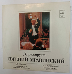Винтажная виниловая пластинка В. А. Моцарт И. Стравинский Заслуженный Коллектив Республики Академический Симфонический Оркестр Ленинградской Государственной Филармонии, Евгений Мравинский Симфония № 39 Аполлон Мусагет (СССР 1979)