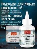 Окислитель для химических патин «Окисленная медь» (состав №2)