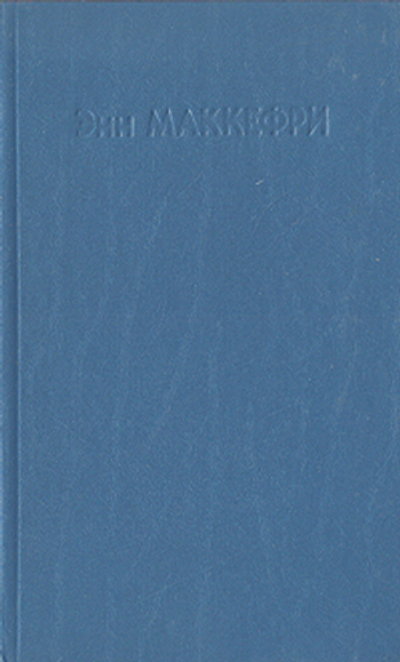 Отщепенцы Перна