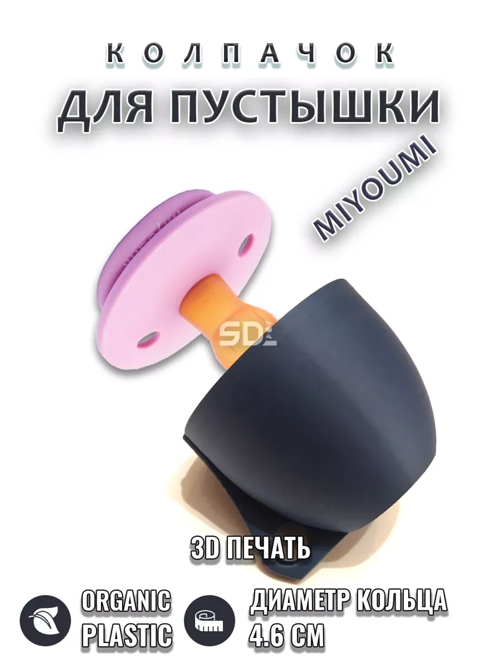 Колпачок для соски пустышки MIYOUMI