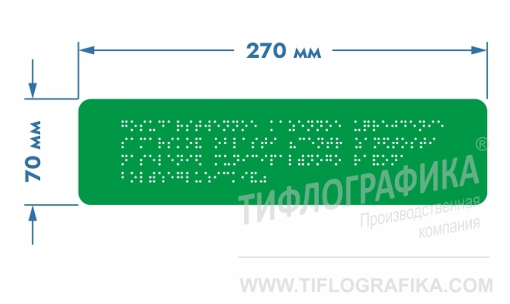 Тактильная табличка Брайлем 70х270 мм на ПВХ 3 мм, полноцветная