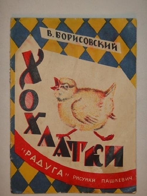 "Хохлатки: [стихи для детей]". В.Борисовский. 1927г.