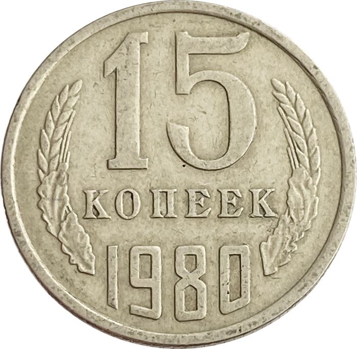 15 копеек 1980