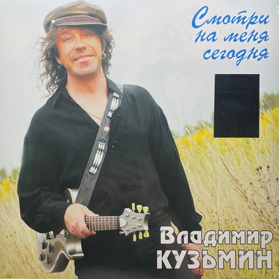 Владимир Кузьмин ‎– Смотри На Меня Сегодня (Россия 2023г.)