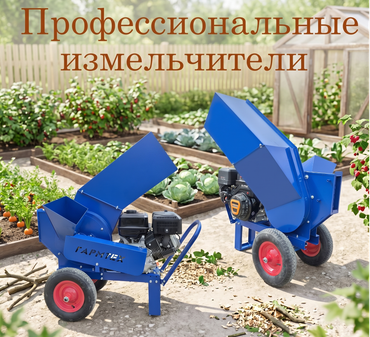 Профессиональные измельчители