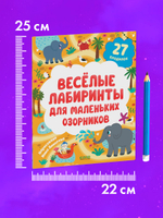 Лабиринты. Весёлые лабиринты для маленьких озорников