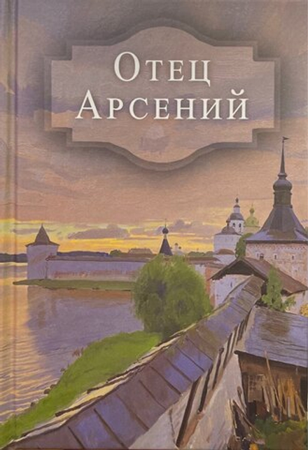 Отец Арсений (Духовное Преображение)