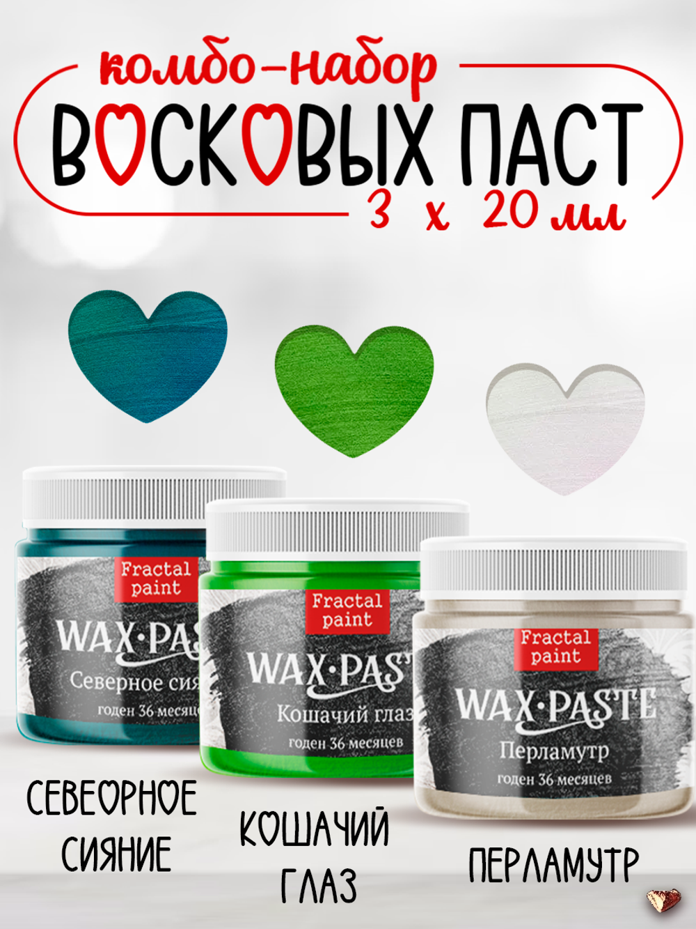 Комбо восковых паста 3х20 мл (северное сияние+перламурт+кошачий глаз)