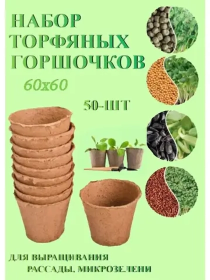 Торфяные горшки для рассады 60х60мм *50шт