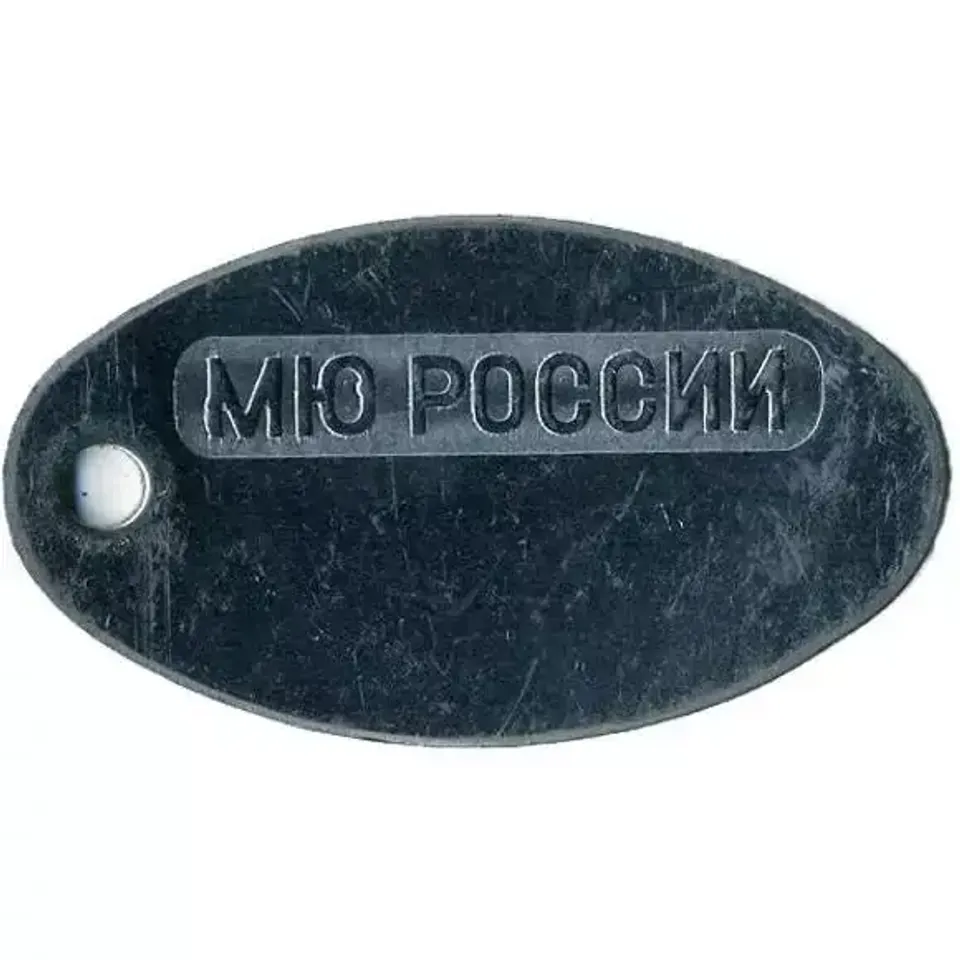 Жетон для личного номера МЮ