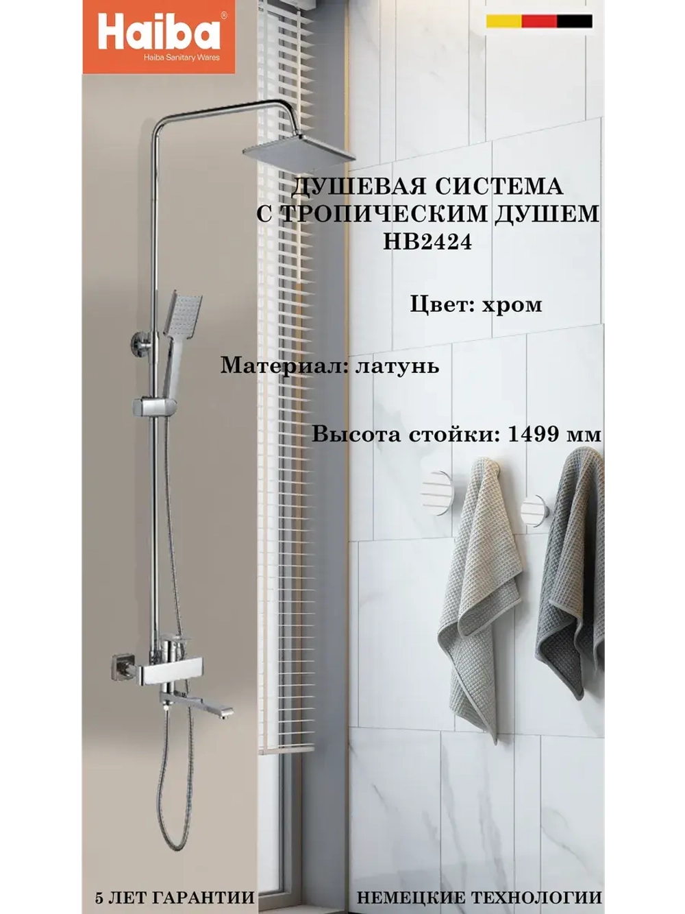 HB2424 Душевая система HAIBA