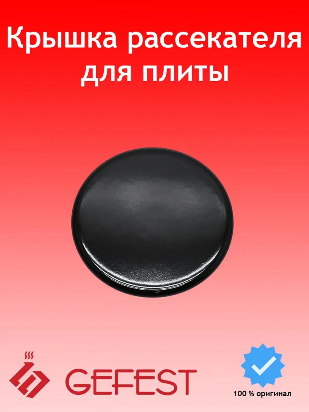 Крышка горелки средняя SAN1200.00.0.066-01