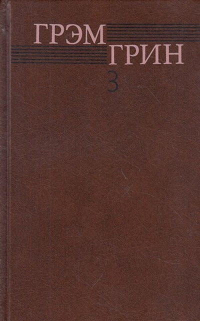 Тихий американец. Ценой потери.Романы.Собрание сочинений. Том 3