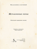 Журавлиные перья. Японские народные сказки