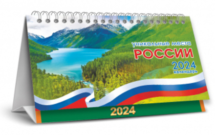 Календарь-домик перекидной 2024  Россия. Уникальные места