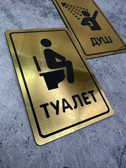 Табличка Туалет